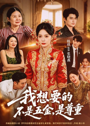 我想要的不是五金,是尊重(71集) 我想要的不是五金,是尊重(71集)最火短剧推荐