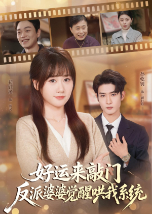 好运来敲门,反派婆婆觉醒哄我系统(72集) 好运来敲门,反派婆婆觉醒哄我系统(72集)网盘在线观看