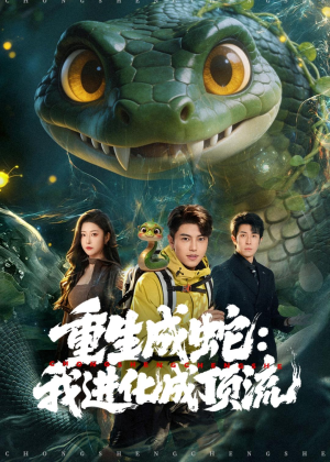重生成蛇:我进化成顶流(81集) 重生成蛇:我进化成顶流(81集)短剧在线更新