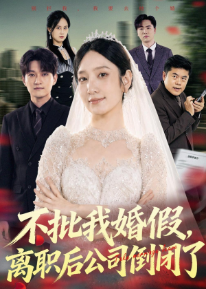 不批我婚假，离职后公司倒闭了（61集）哪个短剧网能看