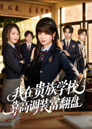 我在贵族学校靠高调装富翻盘(55集) 我在贵族学校靠高调装富翻盘(55集)分享好看短剧