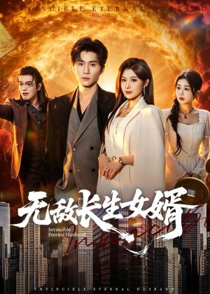 无敌长生女婿(70集) 无敌长生女婿(70集)超爽短剧推荐