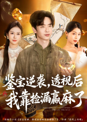 鉴宝逆袭,透视后我靠捡漏赢麻了(80集) 鉴宝逆袭,透视后我靠捡漏赢麻了(80集)女主角是谁