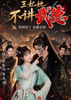 王妃她不讲武德（91集）热播短剧推荐