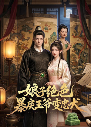 娘子绝色暴戾王爷变忠犬（62集）好看短剧看不停