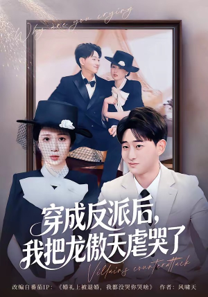 穿成反派后，我把龙傲天虐哭了（80集）在哪里可以全集