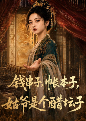 钱串子，帐本子，姑爷是个醋坛子（110集）热门短剧榜单