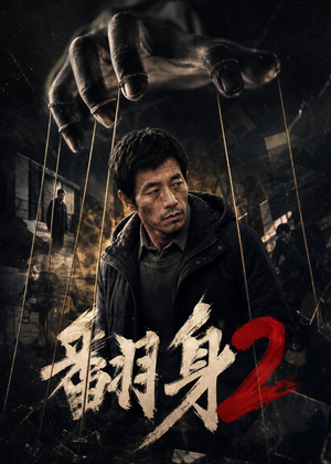 翻身2（89集）精彩短剧来袭