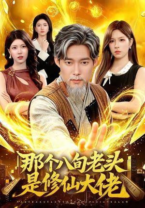 那个八旬老头是修仙大佬（96集）夸克在线观看