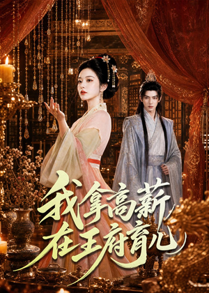 我拿高薪在王府育儿（71集）短剧精彩绝伦