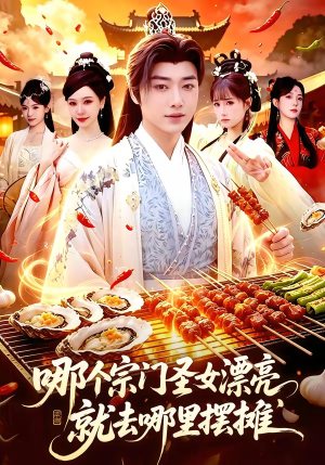 哪个宗门圣女漂亮，就去哪里摆摊（83集）经典老剧免费看