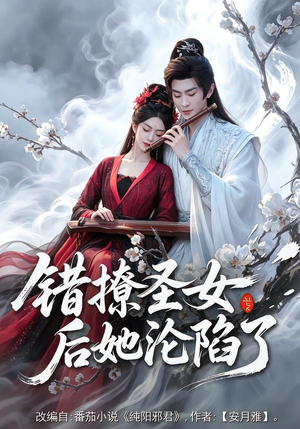 错撩圣女后她沦陷了（71集）免费短剧合集