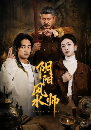 阴阳风水师（80集）番茄短剧免费看