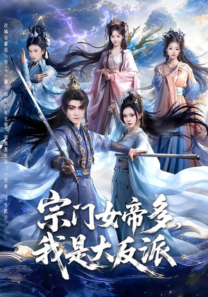 宗门女帝多，我是大反派（65集）这部短剧我爱了