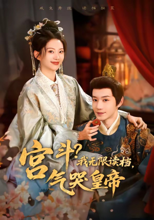 宫斗！我无限读档，气哭皇帝（72集）免费在线看