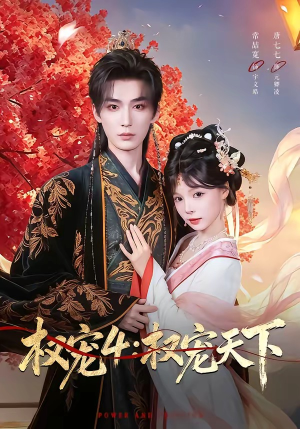 权宠4：权宠天下（86集）免费在线看