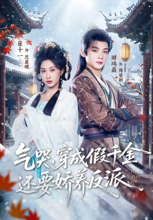 气哭，穿成假千金还要娇养反派（81集）女主谁演的