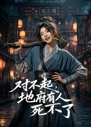 对不起，地府有人，死不了！（77集）高分佳作免费看
