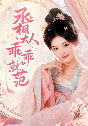 丞相大人乖乖就范（51集）最新热播短剧