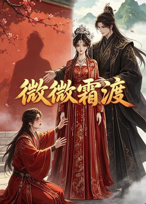 微微霜渡（43集）热门短剧追不停
