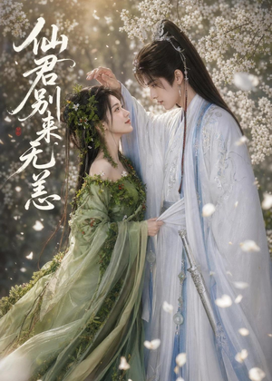 仙君别来无恙（48集）女频短剧推荐