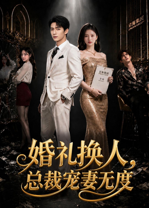 婚礼换人，总裁宠妻无度（89集）免费看短剧全集