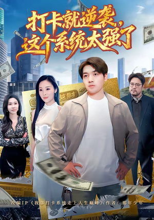 打卡就逆袭，这个系统太强了（80集）短剧全集完整
