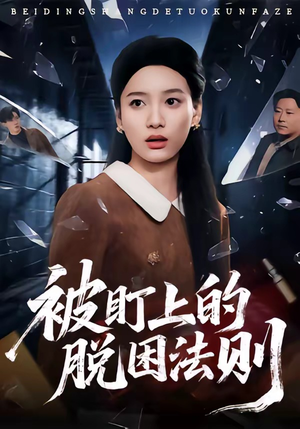 被盯上的脱困法则（60集）超好看短剧推荐