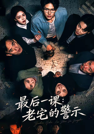 最后一课：老宅的警示（80集）最后一集
