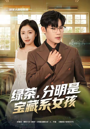 绿茶，分明是宝藏系女孩（80集）短剧完整版免费