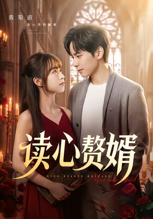 读心赘婿（78集）追短剧关注我