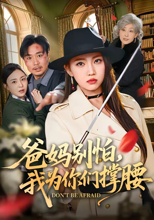 爸妈别怕，我为你们撑腰（86集）短剧介绍