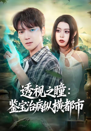 透视之瞳：鉴宝治病纵横都市（80集）爱上了这部剧了