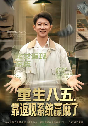 重生八五，靠返现系统赢麻了（80集）精彩片段