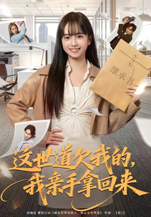 这世道欠我的，我亲手拿回来（80集）看到了大结局