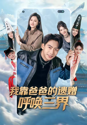 我靠爸爸的遗赠呼唤三界（81集）在哪看是免费的