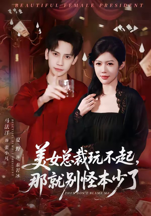 美女总裁玩不起，那就别怪本少了（81集）每日分享短剧