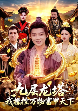 九层龙塔：我操控万物富甲天下（100集）百度网盘资源