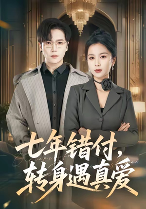七年错付，转身遇真爱（80集）精彩短剧看不停