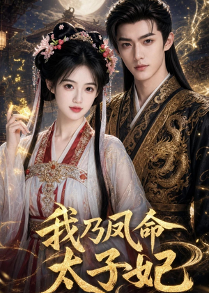 我乃凤命太子妃（47集）直接追到结尾
