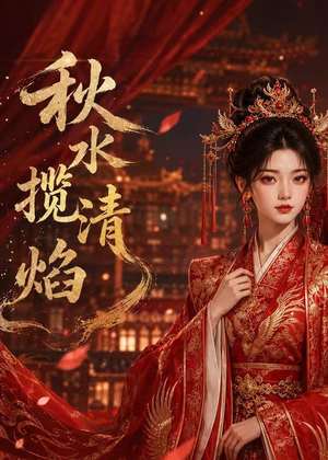 秋水揽清焰（34集）观看软件