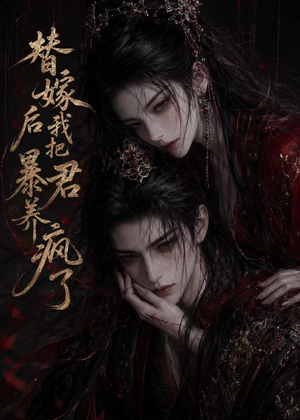 替嫁后我把暴君养疯了（20集）解说文案