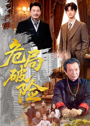 危局破险（71集）这短剧太好看了