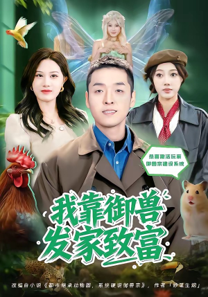 我靠御兽发家致富（80集）亿万短剧抢先看
