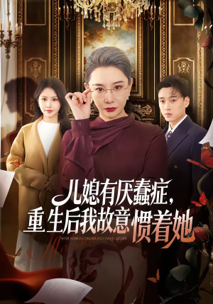 儿媳有厌蠢症，重生后我故意惯着她（60集）短剧后续更精彩