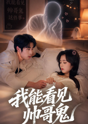 我能看到帅哥鬼（60集）短剧全集大结局