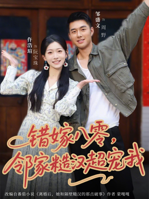 错嫁八零，邻家糙汉超宠我（68集）短剧看全集