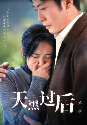 天黑过后第二季（61集）免费短剧就是爽
