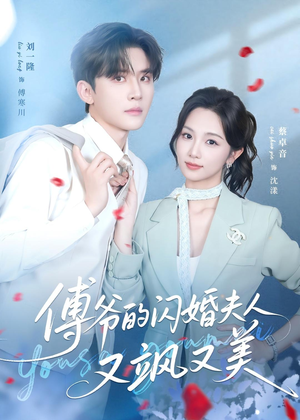 傅爷的闪婚夫人又飒又美（83集）短剧爆款推荐