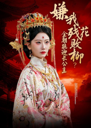 嫌我残花败柳？全朝跪迎长公主（55集）短剧抢先看